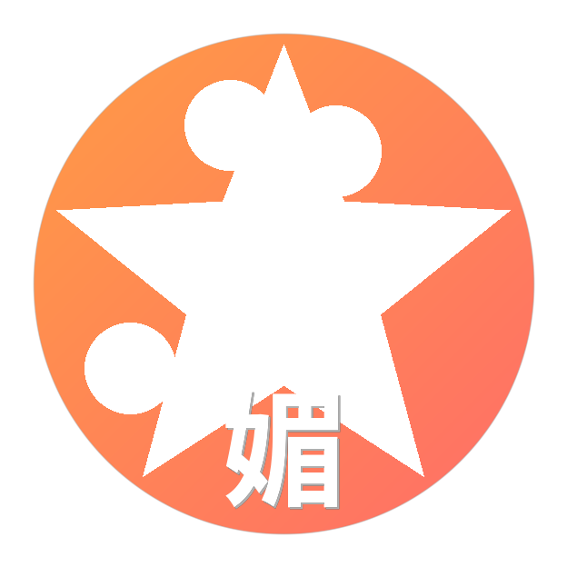 媚黑